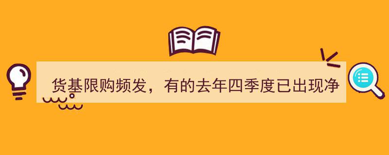 货基限购潮涌,去年四季度净赎回频现，券商资管计划紧急调整取现额度"/