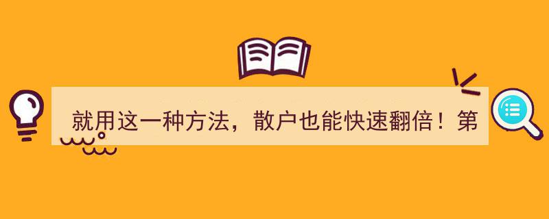散户翻倍攻略,一步掌握主力踪迹，轻松实现财富翻倍！"/