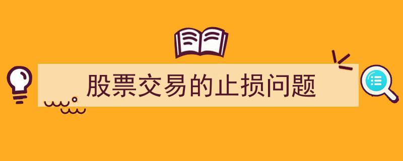 股票交易中的止损策略与问题解析"/