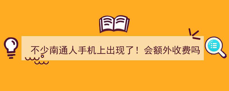 南通市民手机新现象,不少用户惊现额外收费项目！"/
