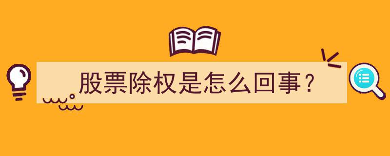股票除权,揭秘投资领域的神秘现象"/