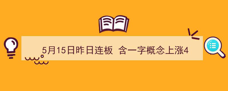 5月15日市场回顾,昨日连板一字概念领涨4.44%，连云港、南京港涨幅领先板块"/