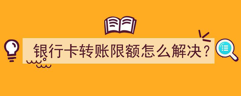 突破银行卡转账限额限制,实用解决方案揭秘"/
