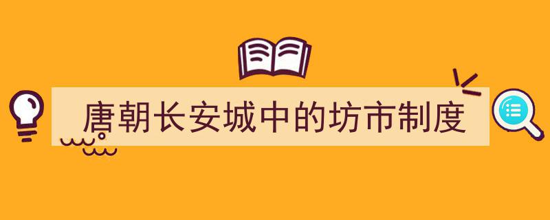 唐朝长安城,坊市制度下的繁华盛景探析"/