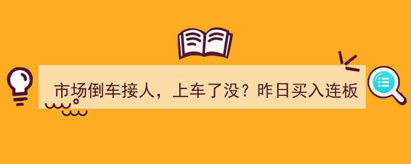 市场倒车接人，上车了吗？昨日连板今未买入，3月16日投资风向何在？"/