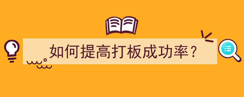 高效攻略,揭秘如何显著提升打板成功率"/
