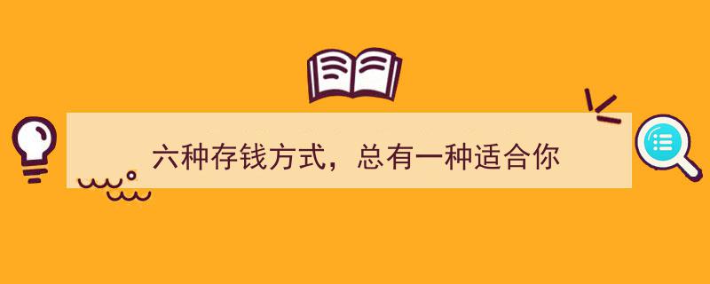 六种存钱策略，总有一款适合你的理财之道"/