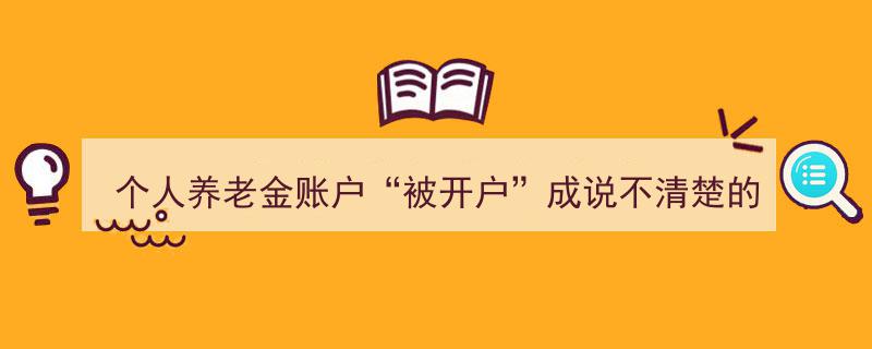个人养老金账户“被开户”之谜,揭开说不清楚的真相！热财经聚焦"/