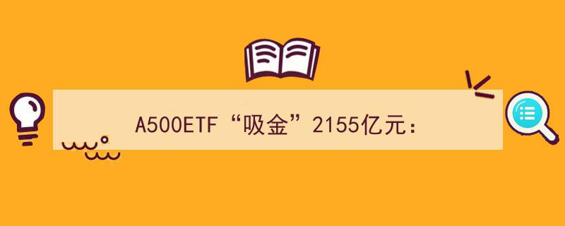 A500ETF吸金2155亿元,30家公募激战正酣，竞争梯队格局初现端倪"/