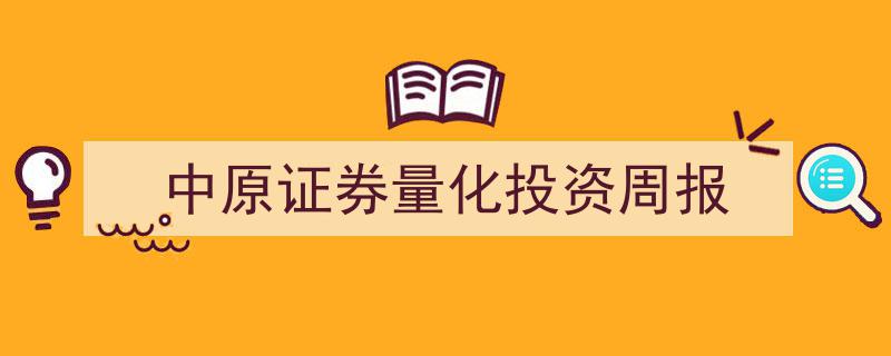 中原证券量化投资周报,深度解析市场趋势与策略洞察"/