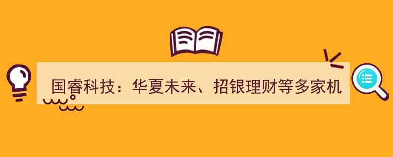 国睿科技迎华夏未来、招银理财等机构密集调研，共探华夏科技未来蓝图"/
