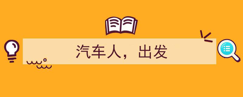 汽车人集结号,勇敢出发，征途漫漫"/