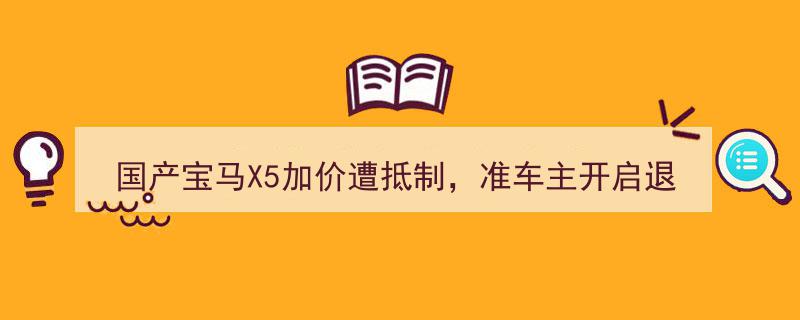 国产宝马X5加价引众怒，准车主集体退订，宝马官方回应,加价不再！"/