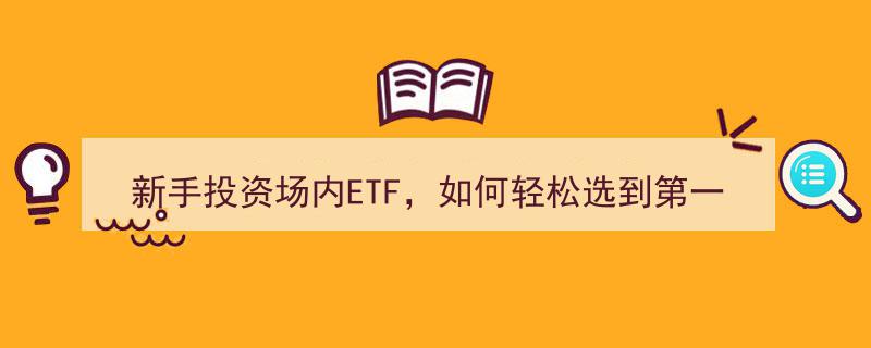新手入门ETF投资,轻松攻略，助你选到第一支开门红ETF"/