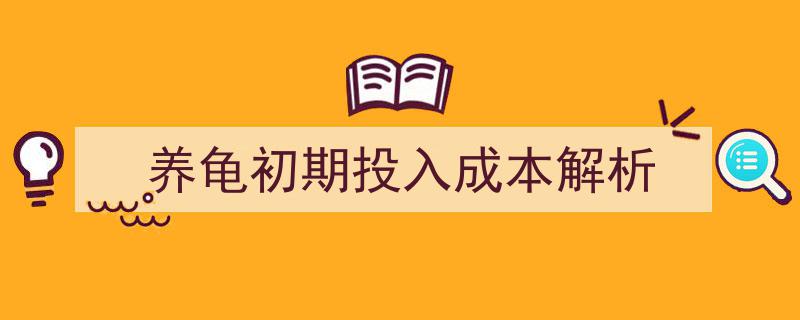 养龟初期投入成本全解析,揭秘养龟创业的“第一桶金”"/