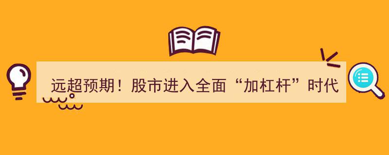 远超预期！股市全面“加杠杆”时代来临，投资新纪元开启"/