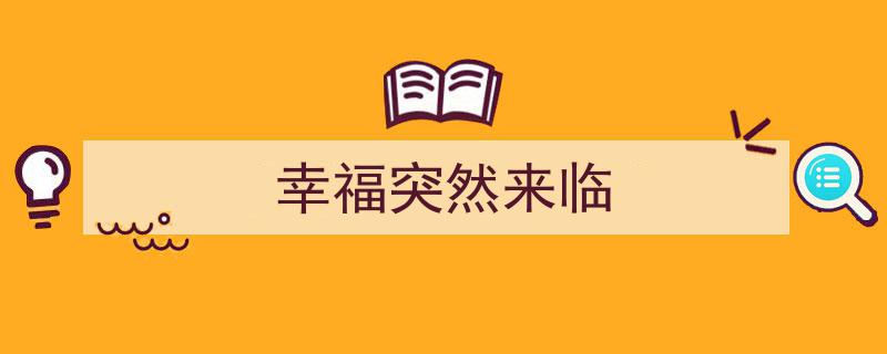 幸福突然降临,人生转角的美好瞬间"/