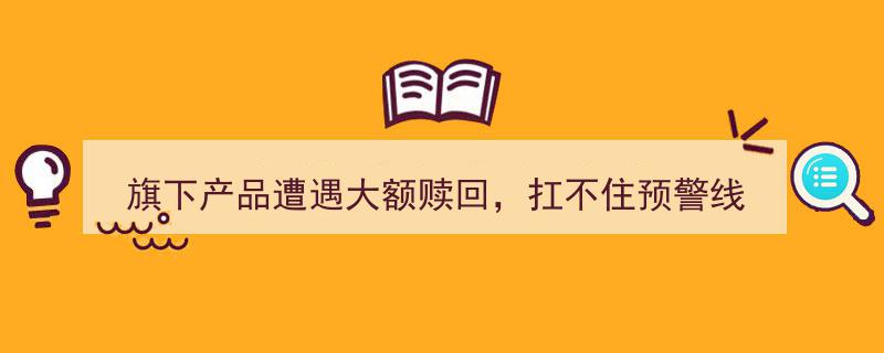 华鑫证券旗下债基遭遇巨量赎回，单日赎回额超30%预警线压力山大"/