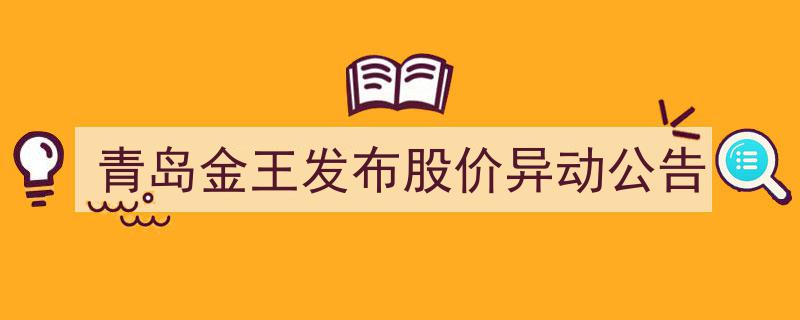 青岛金王股价突变引关注,紧急发布异动公告揭秘真相"/