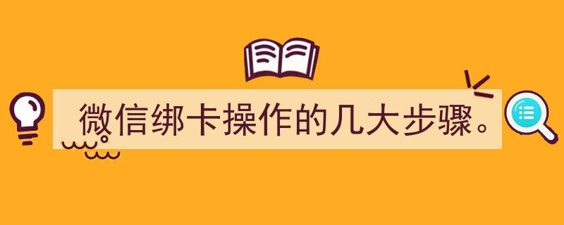 微信绑卡操作详解,掌握几大关键步骤，轻松完成绑定"/