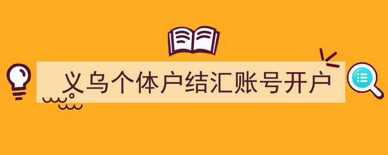 义乌个体户轻松办理结汇账号开户指南"/
