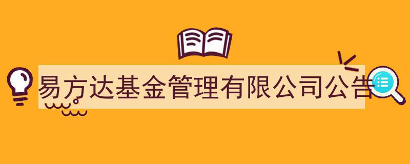 易方达基金管理有限公司最新公告解读,重要信息速览"/