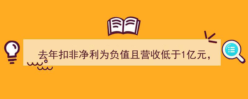 香梨股份去年扣非净利陷负值泥潭，营收未破亿恐被披星戴帽"/