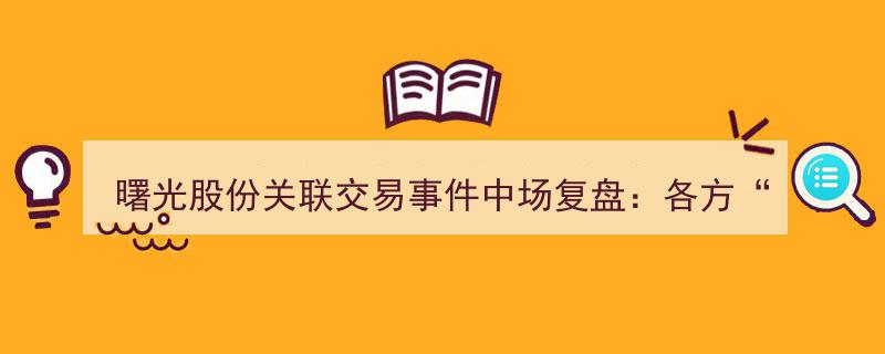 曙光股份关联交易风波中场复盘,多方势力“缠斗”背后的动机揭秘"/