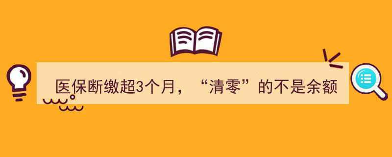 医保断缴超3月，“清零”的不仅是余额，还有这项重要权益"/
