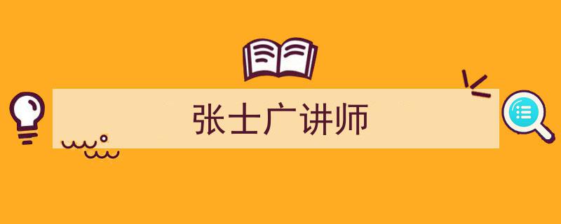 张士广讲师,教育领域的璀璨明星"/