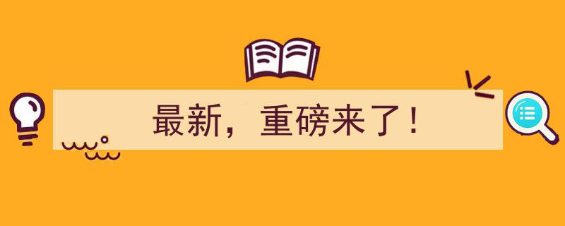 最新重磅来了！揭秘行业最新突破，颠覆传统认知！"/