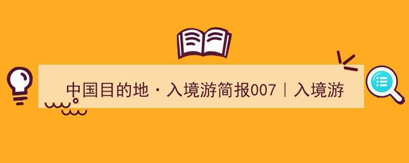 中国目的地·入境游简报007｜购物车里的“中国”,入境游客眼中的国货新风尚"/