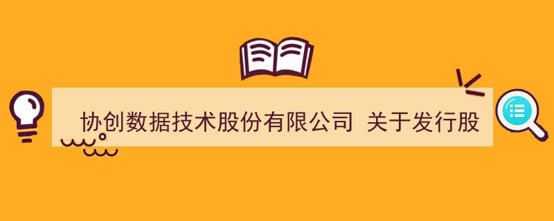 协创数据技术股份有限公司发布,关于发行股份及支付现金购买资产并募集配套资金的风险提示与公告解读"/