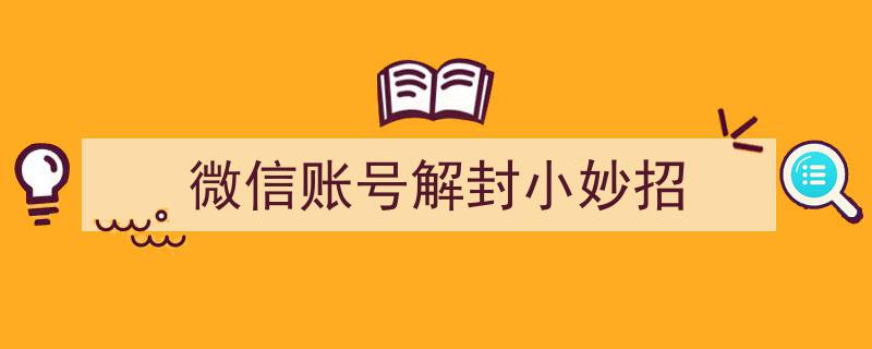微信账号解封攻略,实用小妙招助你快速恢复自由"/