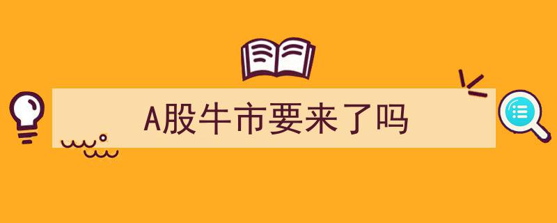 A股牛市曙光初现,揭秘牛市来临的征兆与机遇"/