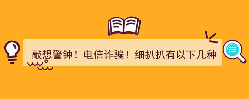 敲响警钟！电信诈骗揭秘,细扒扒常见五种手段"/