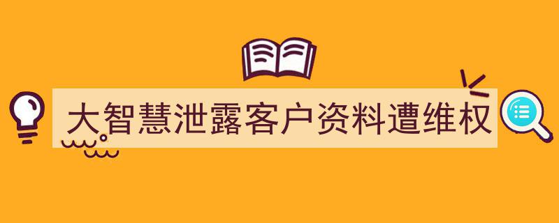 大智慧泄露客户资料事件引发维权风暴"/