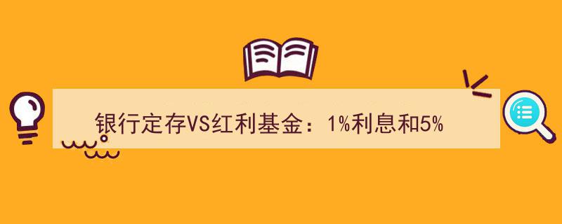 银行定存VS红利基金大对决,10年投资，5%股息胜出，收益多5倍！1%利息如何望尘莫及？"/