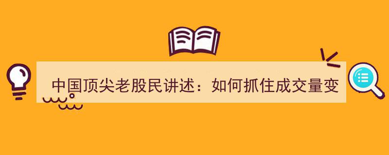中国顶尖老股民揭秘,洞悉成交量波动，精准捕捉买入良机"/
