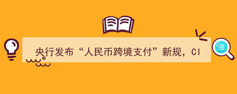 央行发布“人民币跨境支付”新规，CIPS银行估值与服务商估值迎来修复良机"/