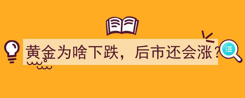黄金为何跌宕起伏,揭秘下跌原因及后市涨跌预测"/