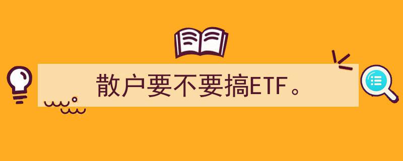 散户投资者,ETF投资，值得尝试的理财新选择吗？"/