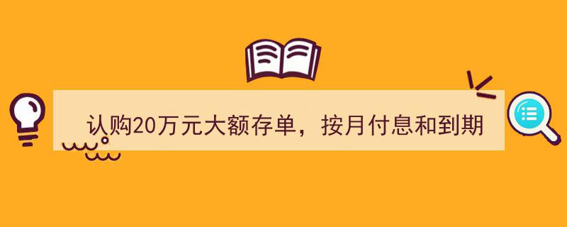 20万元大额存单投资攻略,月付息与到期付息哪种收益更高？揭秘年化利率秘密！"/