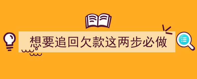 想要追回欠款？这两步行动绝不能少！"/