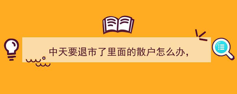 中天退市在即，散户投资者如何应对危机与转机？"/