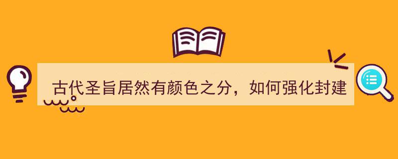 古代圣旨颜色之谜,揭秘如何通过颜色强化封建统治秩序"/