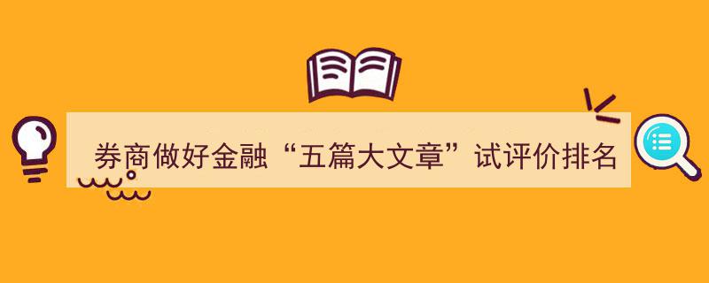 券商实力大比拼,中信证券领衔，五篇大文章评选揭晓，头部券商硬实力彰显"/