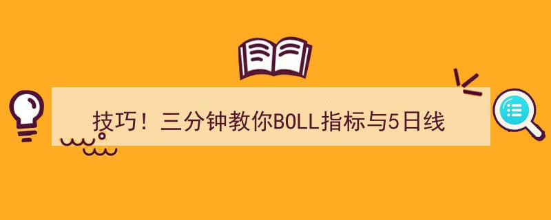 技巧揭秘！三分钟掌握BOLL指标与5日线结合运用，简单易懂，高效实用！"/
