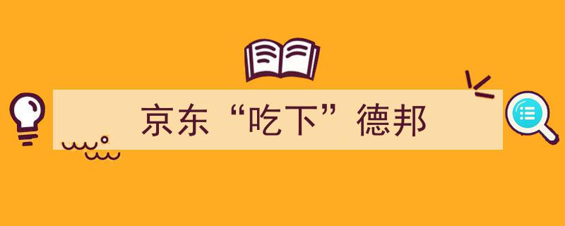 京东强势“吃下”德邦，布局物流新篇章"/