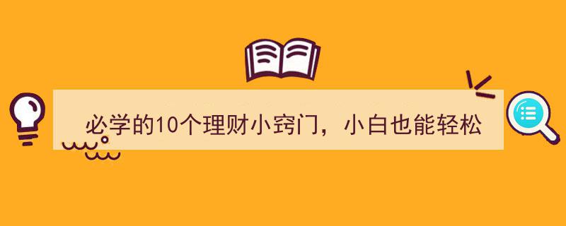 理财小白必看！轻松掌握10个实用理财小窍门"/